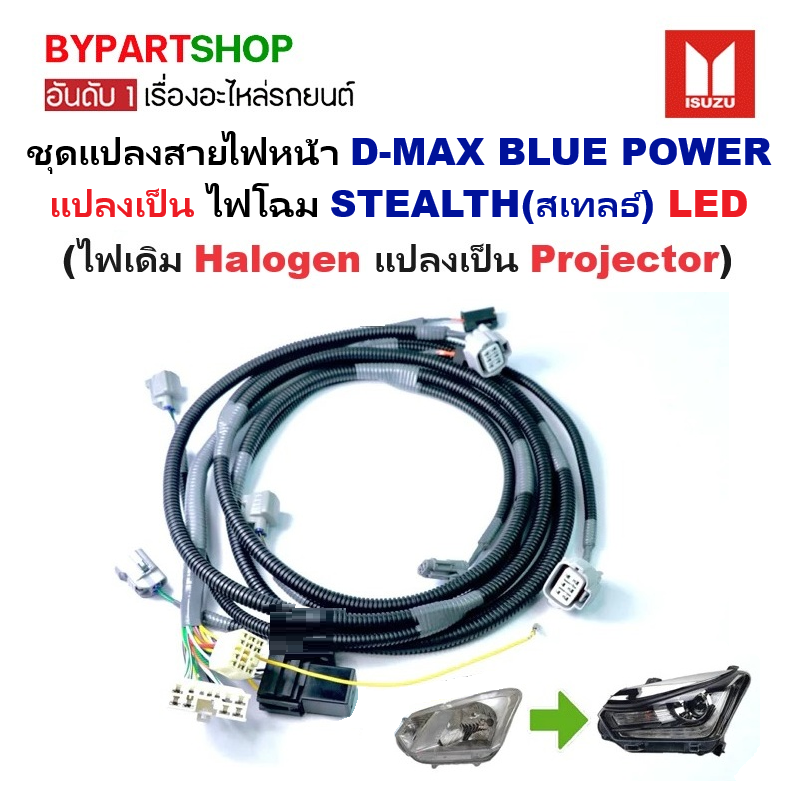 ชุดแปลงสายไฟหน้า D-MAX BLUE POWER(บลูพาวเวอร์) ไฟธรรมดา แปลงเป็น ไฟโฉม STEALTH(สเทลธ์) โปรเจ็กเตอร์ ปี2018-2019