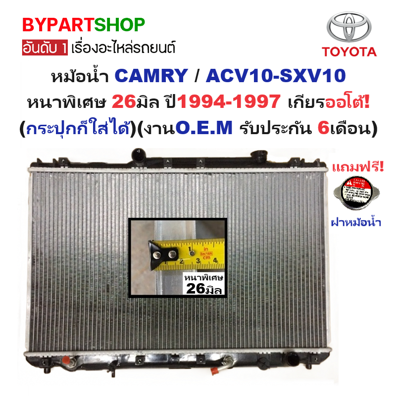 หม้อน้ำ TOYOTA CAMRY(คัมรี่)/ACV10-SXV10(ออสเตรเลีย) หนาพิเศษ 26มิล ปี1994-1997 เกียรออโต้ (O.E.M รับประกัน 6เดือน)
