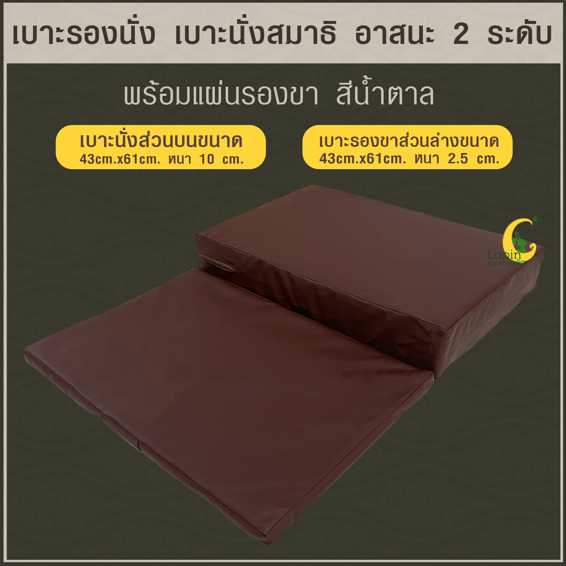 เบาะรองนั่ง เบาะนั่งสมาธิ อาสนะ 2 ระดับ