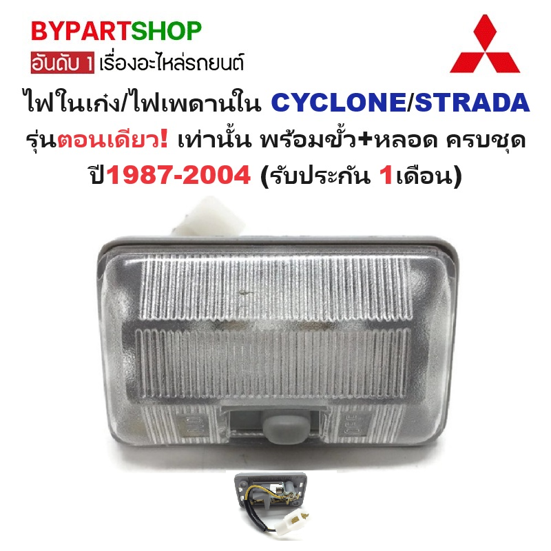 ไฟในเก๋ง/ไฟเพดานในรถ MITSUBISHI CYCLONE(ไซโคลน)/STRADA(สตราด้า) รุ่นตอนเดียว พร้อมขั้ว+หลอด ปี1987-2004 (รับประกัน 1เดือน)