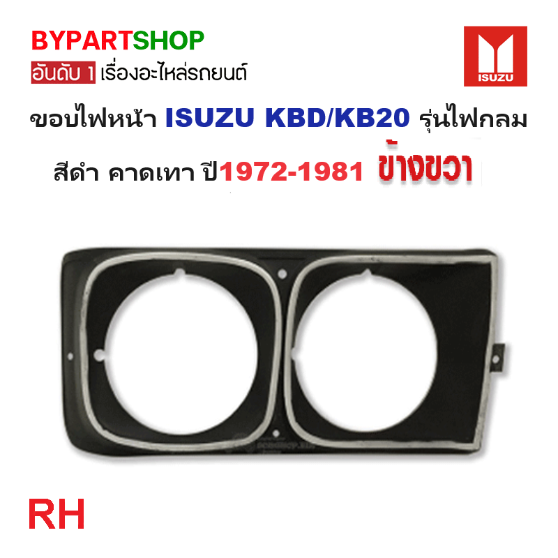 ขอบไฟหน้า ISUZU KBD/KB20 รุ่นไฟกลม สีดำ-คาดเทา ปี1972-1981 (ขายแยก) -กรุณาเลือกข้าง-