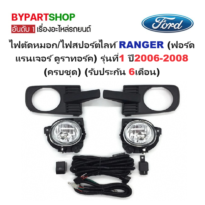 ไฟตัดหมอก/ไฟสปอร์ตไลท์ FORD RANGER(ฟอร์ด แรนเจอร์ ดูราทอร์ค) รุ่นที่1 ปี2006-2008 (ครบชุด) (รับประกัน 6เดือน) (FD252)