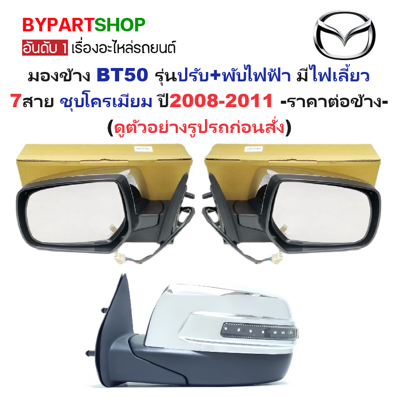 กระจกมองข้าง MAZDA BT50(บีที50) รุ่นปรับ+พับไฟฟ้า มีไฟเลี้ยว 7สาย ชุบโครเมียม ปี2008-2011-ราคาต่อข้าง-