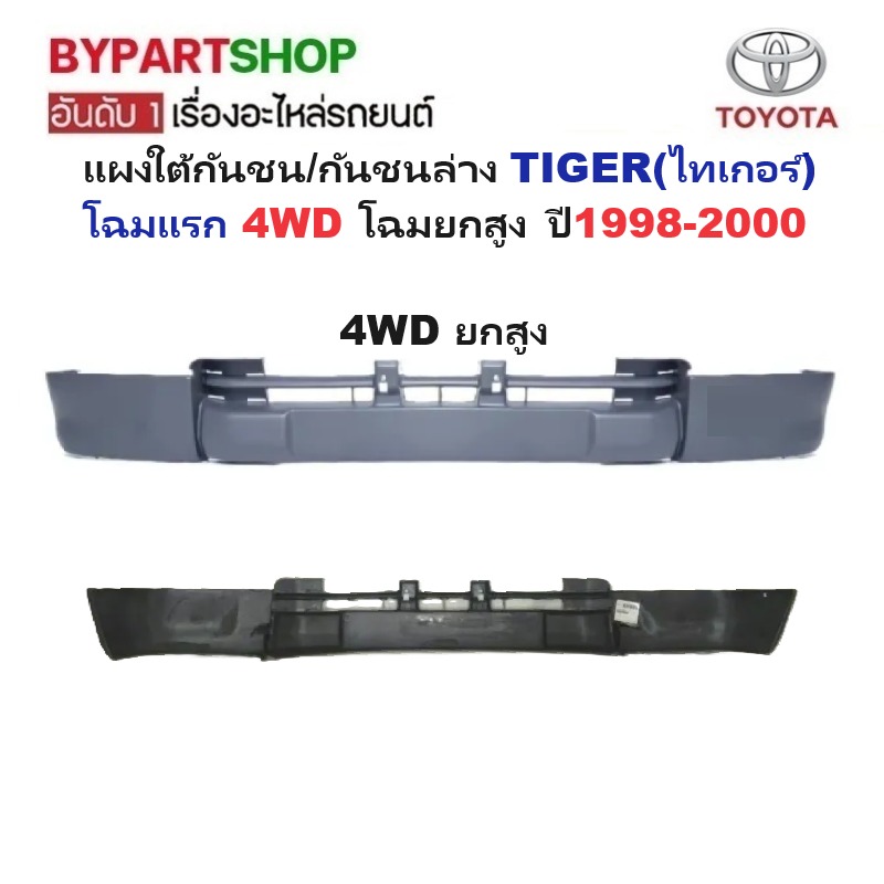 แผงใต้กันชนหน้า/กันชนตัวล่าง TOYOTA TIGER(ไทเกอร์) โฉมแรก 2WD/4WD ปี1998-2000 (ไม่ทำสี) -กรุณาเลือกแบบ-
