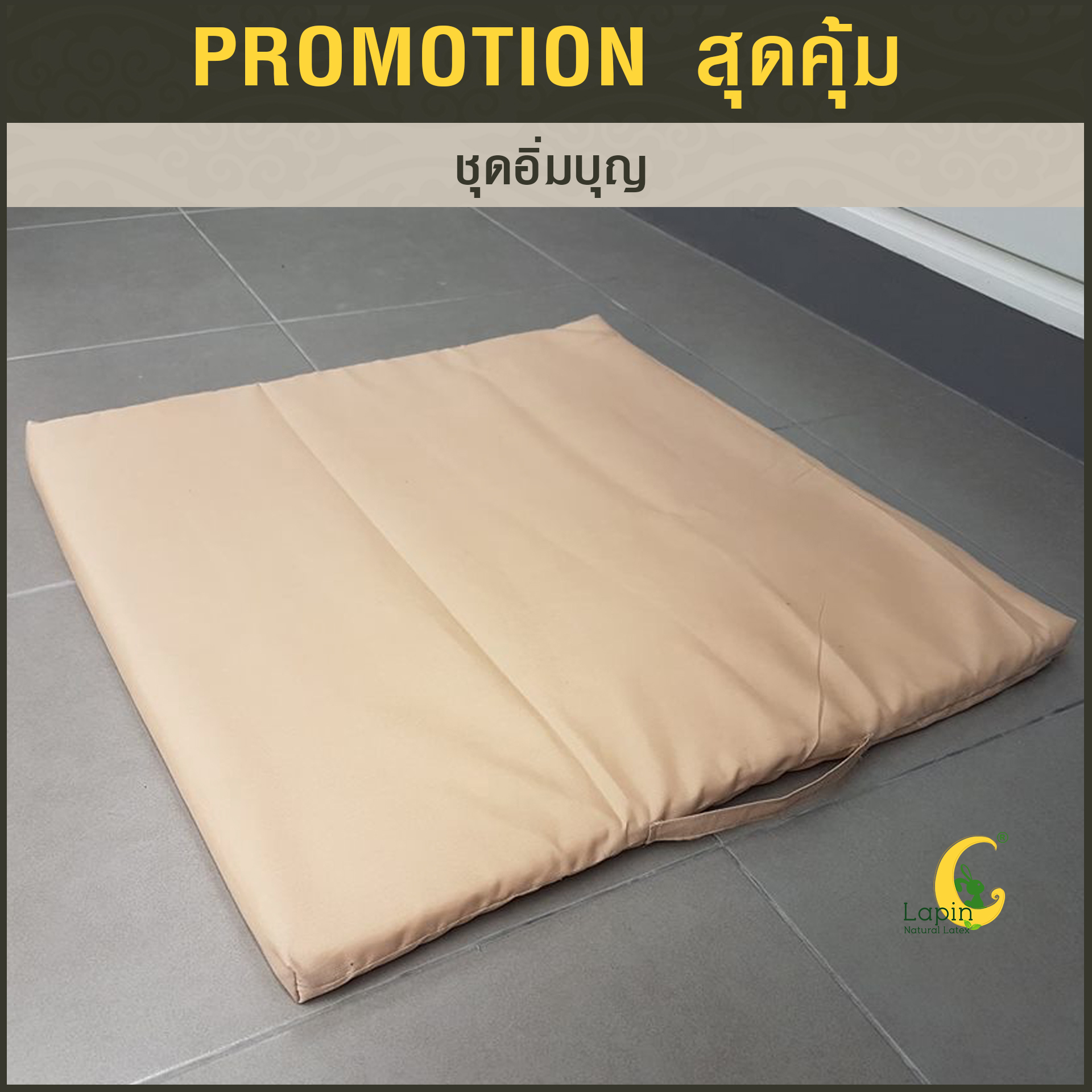 ชุดอิ่มบุญ3 หมอนยางพารา1+อาสนะ1+ปลอกคอตตอนน้ำตาล2 +กระเป๋า+การ์ด*รุ่นธรรมดาสีขาว*