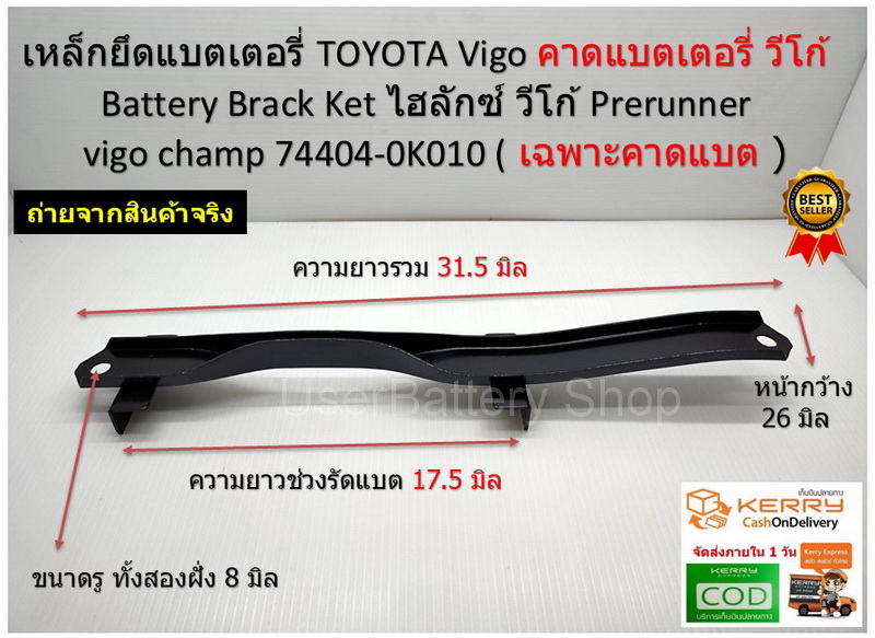 เหล็กยึดแบตเตอรี่ TOYOTA Vigo คาดแบตเตอรี่ วีโก้ Battery Brack Ket ไฮลักซ์ วีโก้ Prerunner vigo champ 74404-0K010 (เฉพาะคาดแบต )
