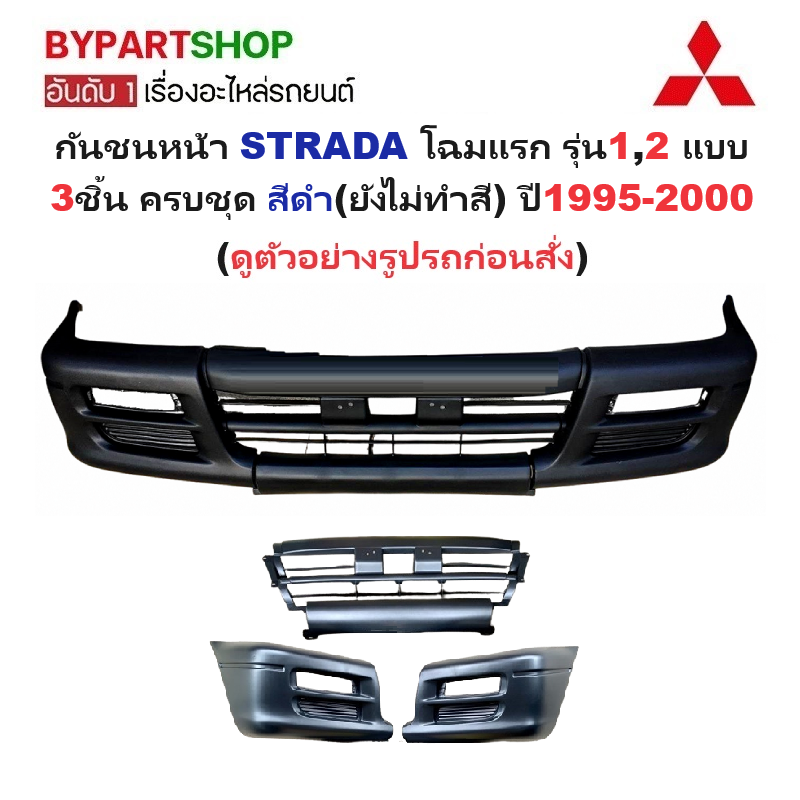 กันชนหน้า MITSUBISHI STRADA(สตราด้า) โฉมแรก แบบ 3ชิ้น ครบชุด สีดำ(ยังไม่ทำสี) ปี1995-2000 (รหัส:STD'95+มุมคู่)