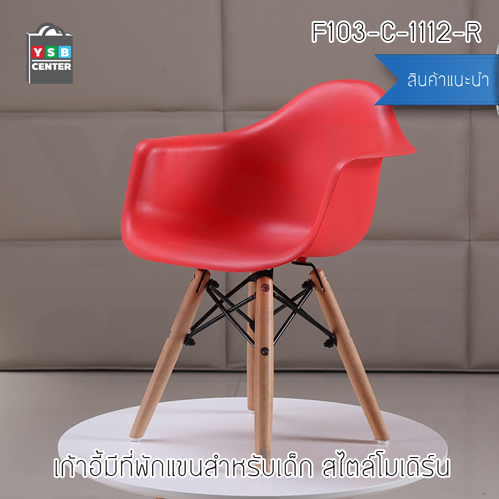เก้าอี้ ที่นั่งพลาสติกมีที่พักแขนสไตล์โมเดิร์น ขาไม้บีช (สำหรับเด็ก) ขนาด 57x30x40 cm. รุ่น F98 - F103