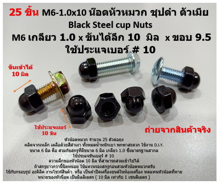 25 ชิ้น M6-1.0#10 น๊อตหัวหมวก ชุปดำ ตัวเมีย Black Steel cup Nuts M6 เกลียว 1.0 x ขันได้ลึก 10 มิล x ขอบ 9.5 ใช้ประแจเบอร์ # 10