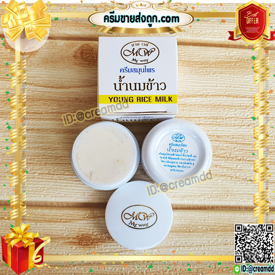 ครีมน้ำนมข้าว มายเวย์ กล่องขาว สูตรกลางคืน ของแท้ Young Rice Milk My Way