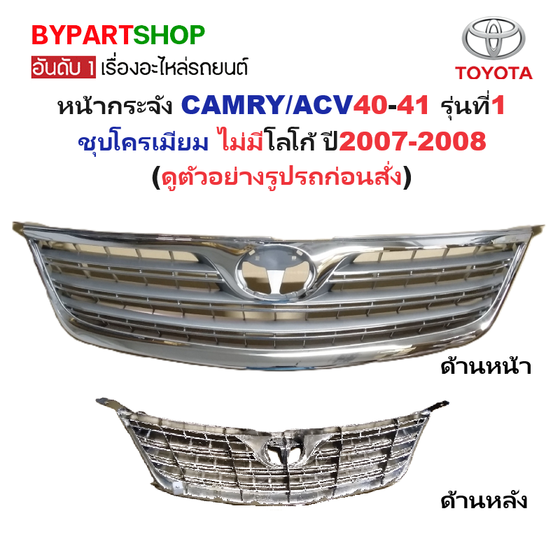 หน้ากระจัง TOYOTA CAMRY(คัมรี่)/ACV40 รุ่นที่1 ชุบโครเมียม ไม่มีโลโก้ ปี2007-2008 (รหัส:CAMRY'07)