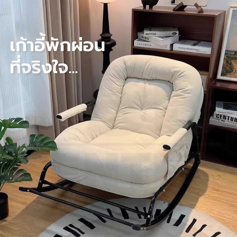 เก้าอี้ โซฟาโยก ปรับระดับได้ มีกันรอยกันลื่น แข็งแรง YL0411 - YL0412