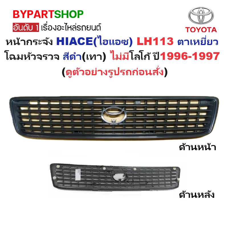 หน้ากระจัง TOYOTA HIACE(ไฮแอซ) YH113/LH113 ตาเหยี่ยว โฉมหัวจรวจ สีดำ(เทา) ไม่มีโลโก้ ปี1996-1997 (รหัส:LH113เทา)