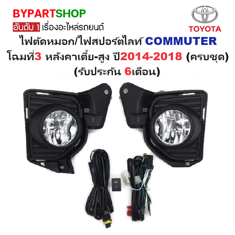 ไฟตัดหมอก/ไฟสปอร์ตไลท์ TOYOTA COMMUTER(คอมมูเตอร์) โฉมที่3 ปี2014-2018 (ครบชุด) (รับประกัน 6เดือน) (TY694)