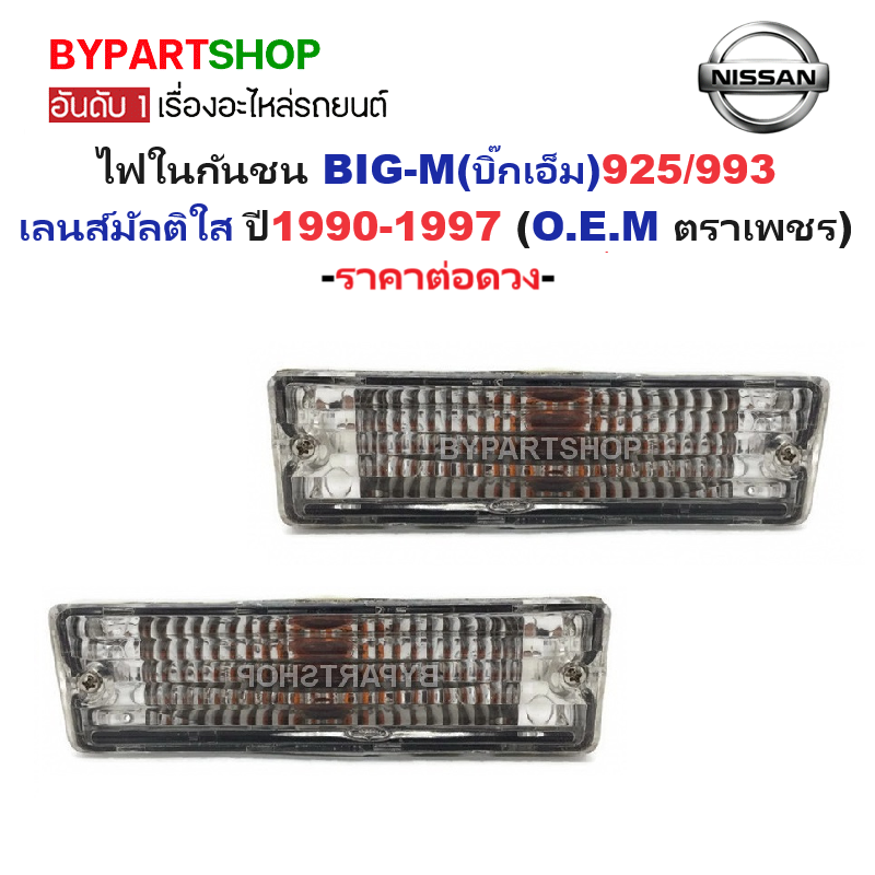 ไฟในกันชน NISSAN BIG-M(บิ๊กเอ็ม) 925/993 ทุกรุ่น เลนส์มัลติใส ปี1990-1997 (งานO.E.M ตราเพชร) -ราคาต่อดวง-