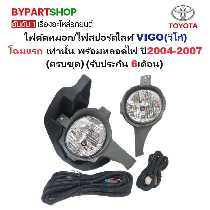 ไฟตัดหมอก/ไฟสปอร์ตไลท์ TOYOTA VIGO(วีโก้) โฉมแรก ปี2004-2007 (ครบชุด) (รับประกัน 6เดือน) (TY013)