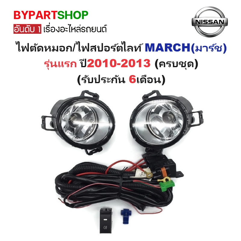 ไฟตัดหมอก/ไฟสปอร์ตไลท์ NISSAN MARCH(มาร์ช) รุ่นแรก ปี2010-2013 (ครบชุด) (รับประกัน 6เดือน) (NS392)