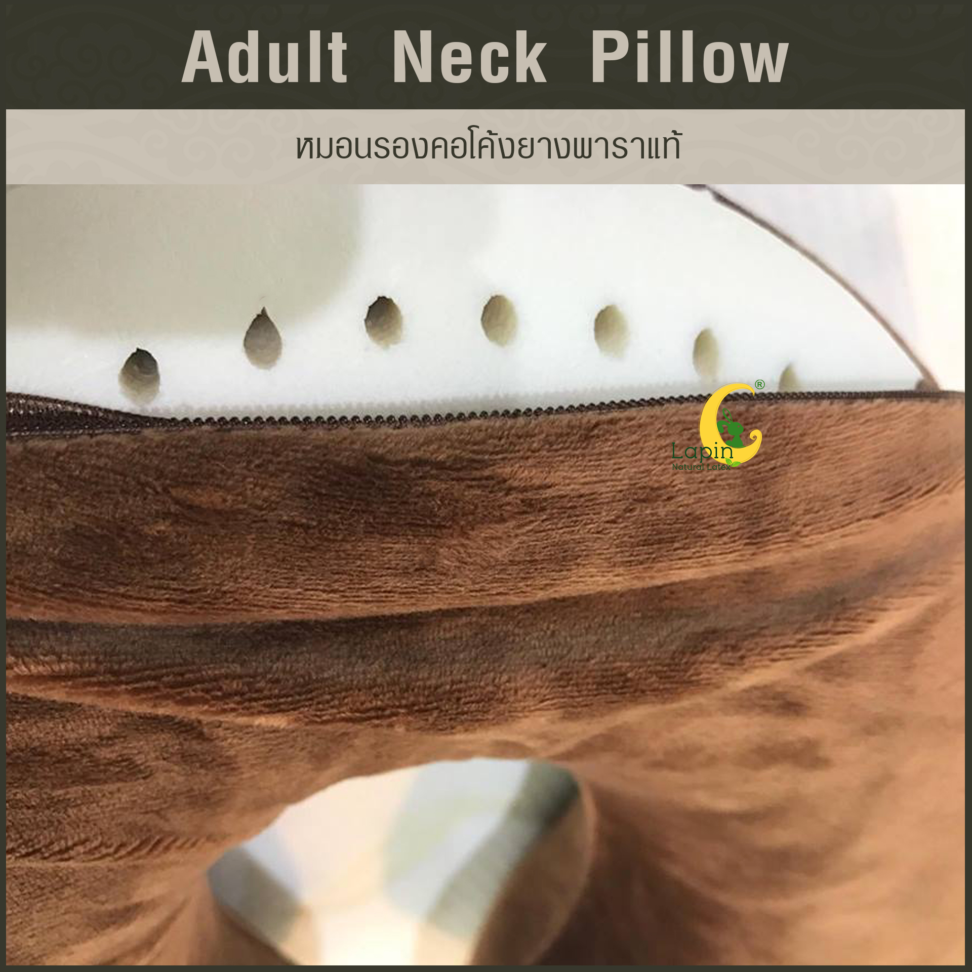 หมอนรองคอโค้ง (Adult Neck Pillow) ยางพาราแท้ *สีน้ำตาลเข้ม