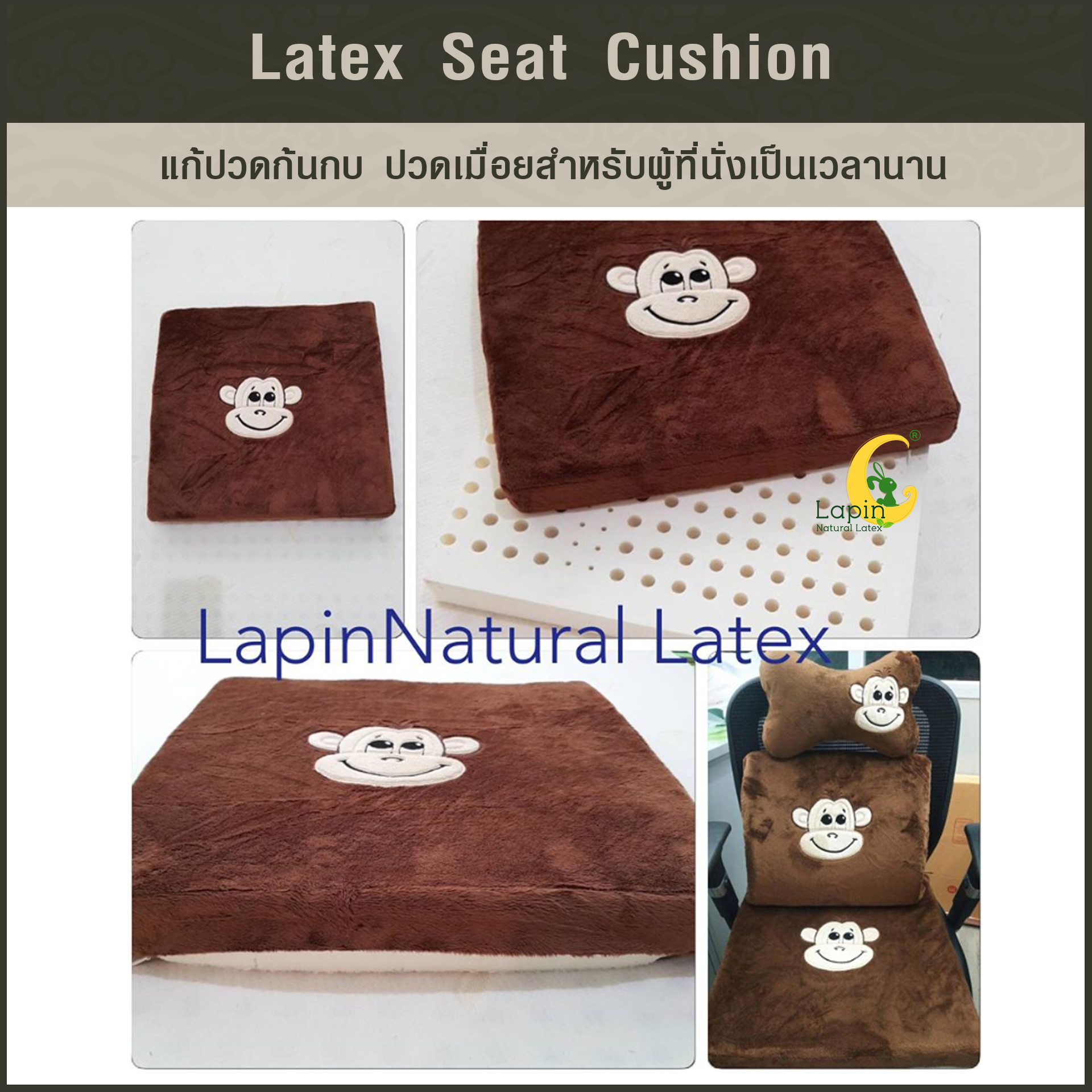 เบาะรองนั่งสี่เหลี่ยม Latex Seat Cushion 5 cm. *สีน้ำตาลลายลิง*แก้ปวดก้นกบ ปวดเมื่อยสำหรับผู้ที่นั่งเป็นเวลานาน