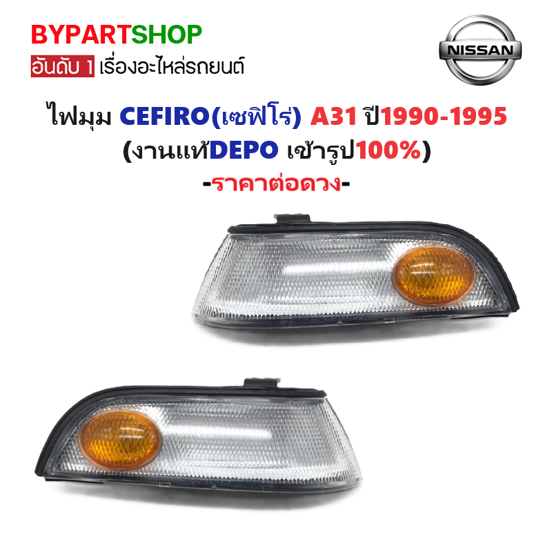 ไฟมุม NISSAN CEFIRO(เซฟิโร่) A31 ปี1990-1995 (งานแท้DEPO) -ราคาต่อดวง-