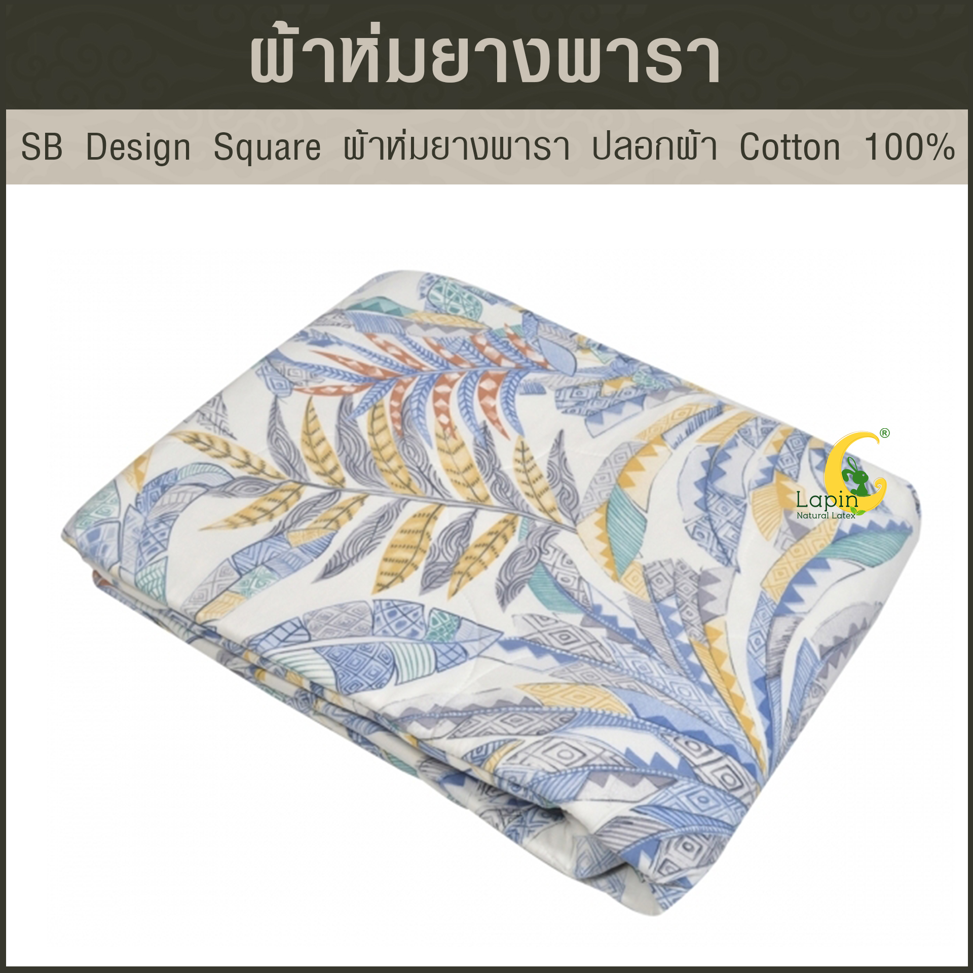 SB Design Square ผ้าห่มยางพารา ปลอกผ้า Cotton 100% ขนาด 160x210 ซม.