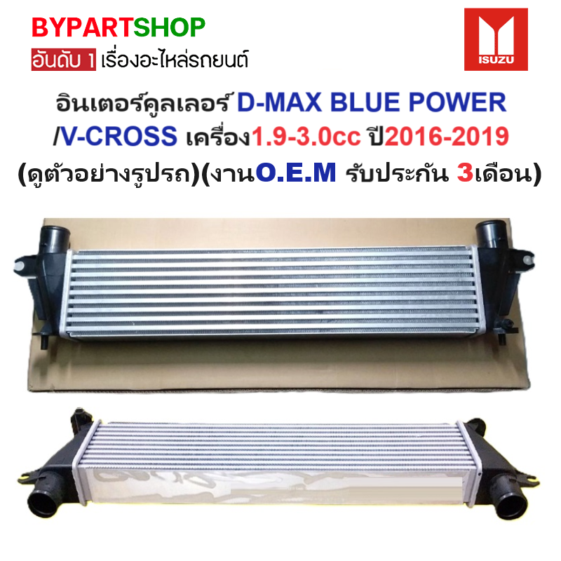 อินเตอร์คูลเลอร์ ISUZU D-MAX BLUE POWER(บลูพาวเวอร์)/V-CROSS(วีครอส) 1.9-3.0cc ปี2016-2019 (ประกัน 3เดือน) (รหัส: DMX-12)