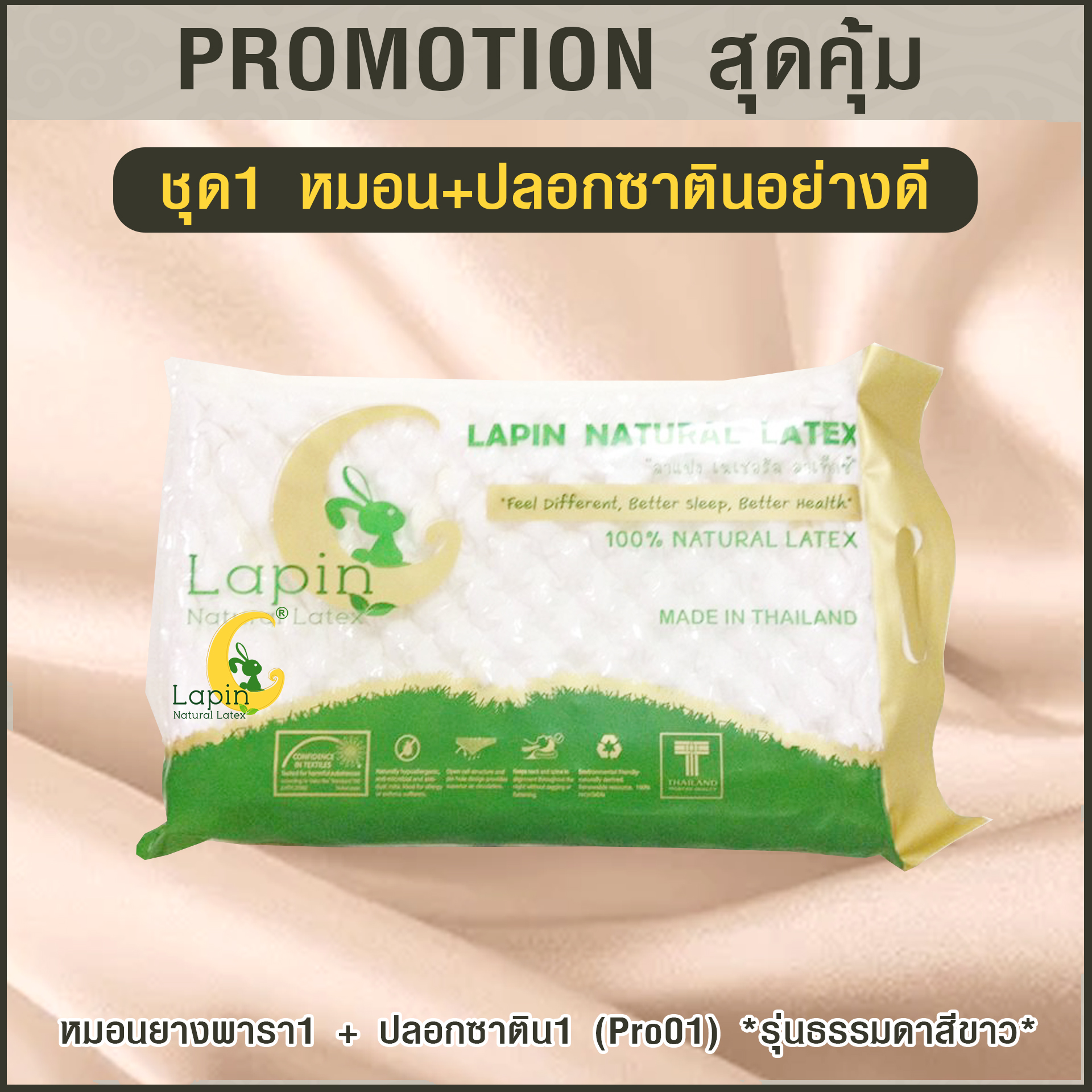 หมอนยางพารา1+ปลอกซาติน1(Pro01)*รุ่นธรรมดาสีขาว*