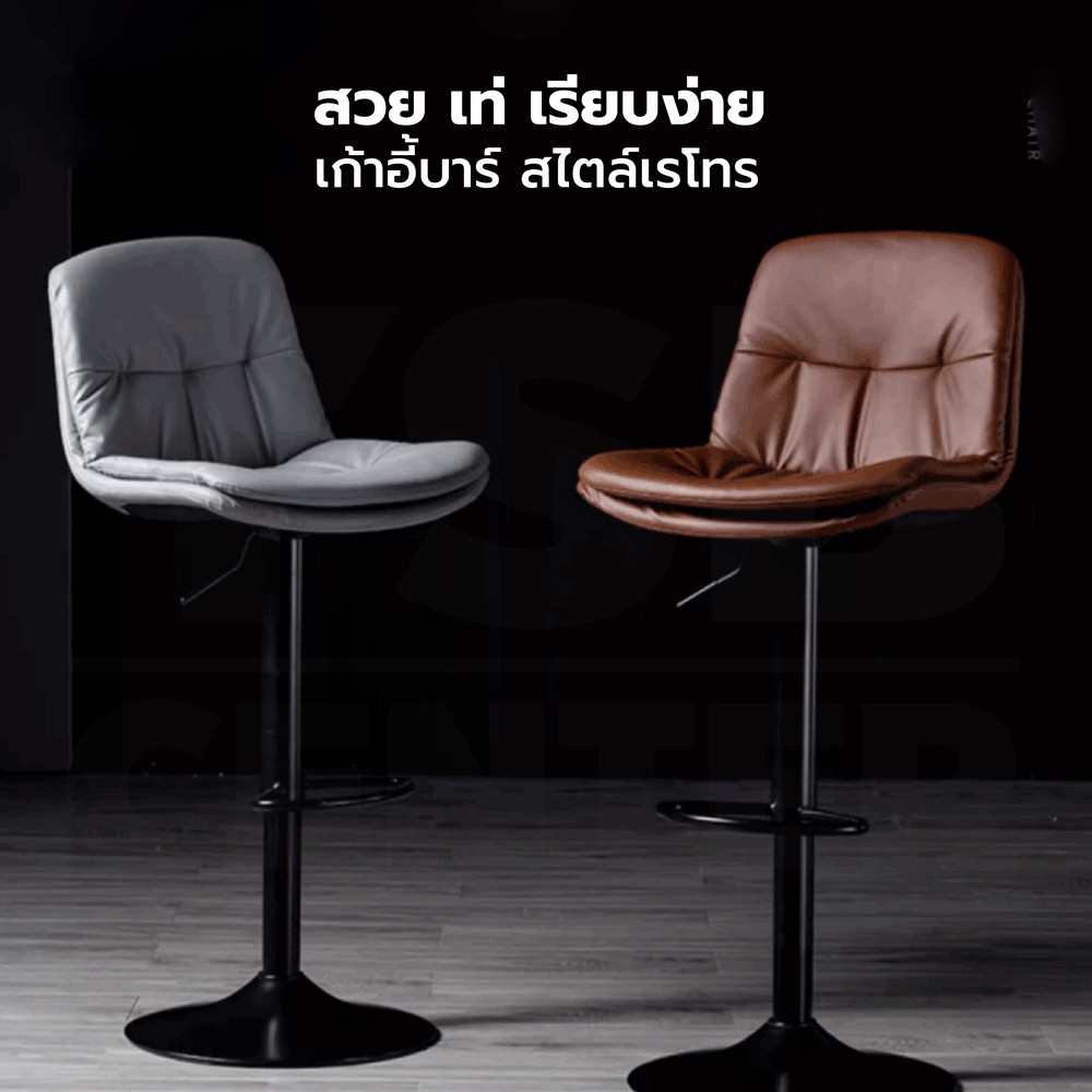 เก้าอี้บาร์ สไตล์เรโทร เบาะหนัง PU ขาเหล็กชุบสีกันสนิม ปรับระดับได้