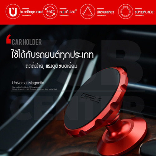 CAFELE ที่วางโทรศัพท์มือถือในรถยนต์ ที่ยึดโทรศัพท์มือถือ ที่จับโทรศัพท์มือถือแบบแม่เหล็ก แรงยึด10เท่า หมุนได้ 360 องศา