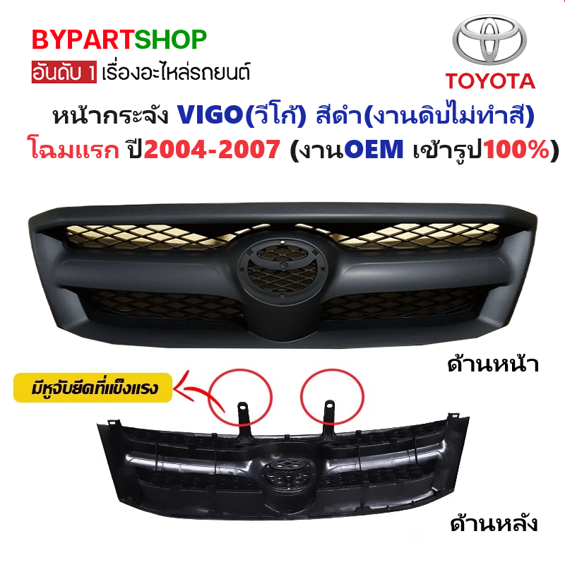 หน้ากระจัง TOYOTA VIGO(วีโก้) โฉมแรก สีดำ(งานไม่ทำสี) ไม่มีโลโก้ ปี2004-2007 (รหัส:VIGO'04ดำ)