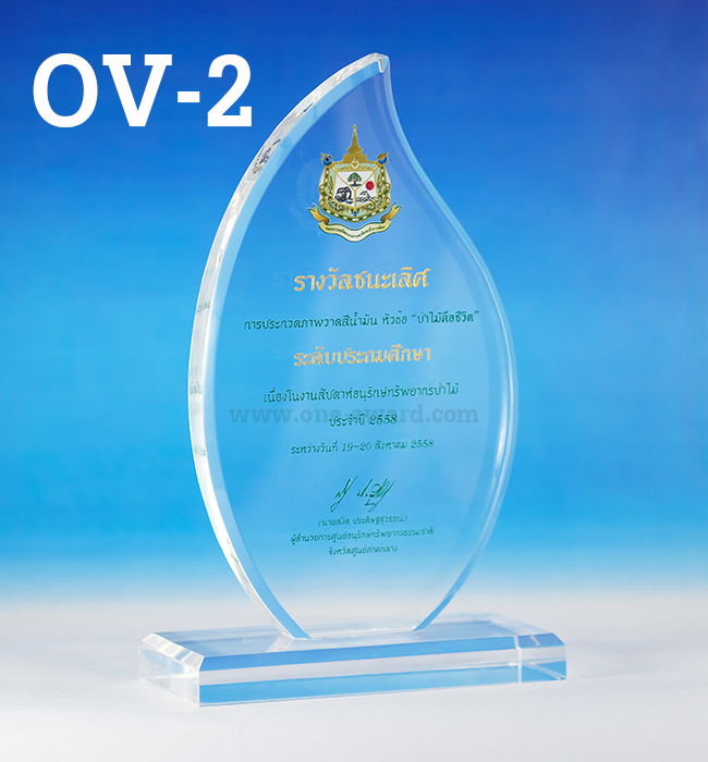 Code: OV-2 โล่อะคริลิค ความสูงตัวโล่ 7 -9 นิ้ว ความหนาอะคริลิค 15 มม. พร้อมเลเซอร์ข้อความและโลโก้ ลงสีได้ไม่เกิน 2 สี ***ราคาเริ่มต้นที่ 640 บาท***