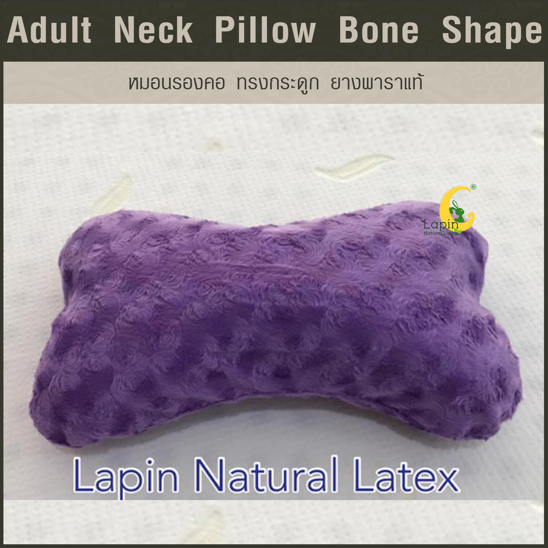 หมอนรองคอ ทรงกระดูก (Adult Neck Pillow Bone Shape) ยางพาราแท้*สีม่วง