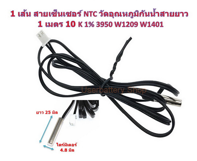 1 เส้น สายเซ็นเซอร์ NTC วัดอุณหภูมิกันน้ำสายยาว 1 เมตร 10 K 1% 3950 W1209 W1401