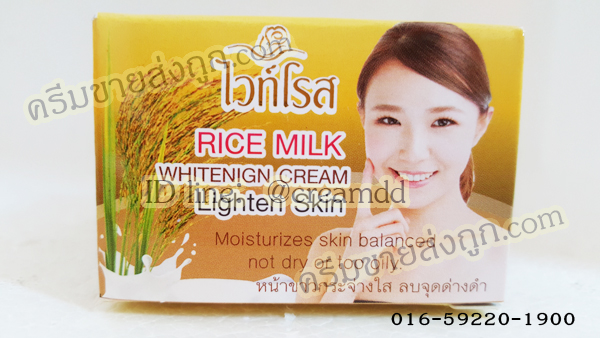 ครีมน้ำนมข้าวไวท์โรส โฉมใหม่ ครีมไวท์โรสของแท้ราคาส่งถูก Rice Milk Whitening Cream Lighten Skin