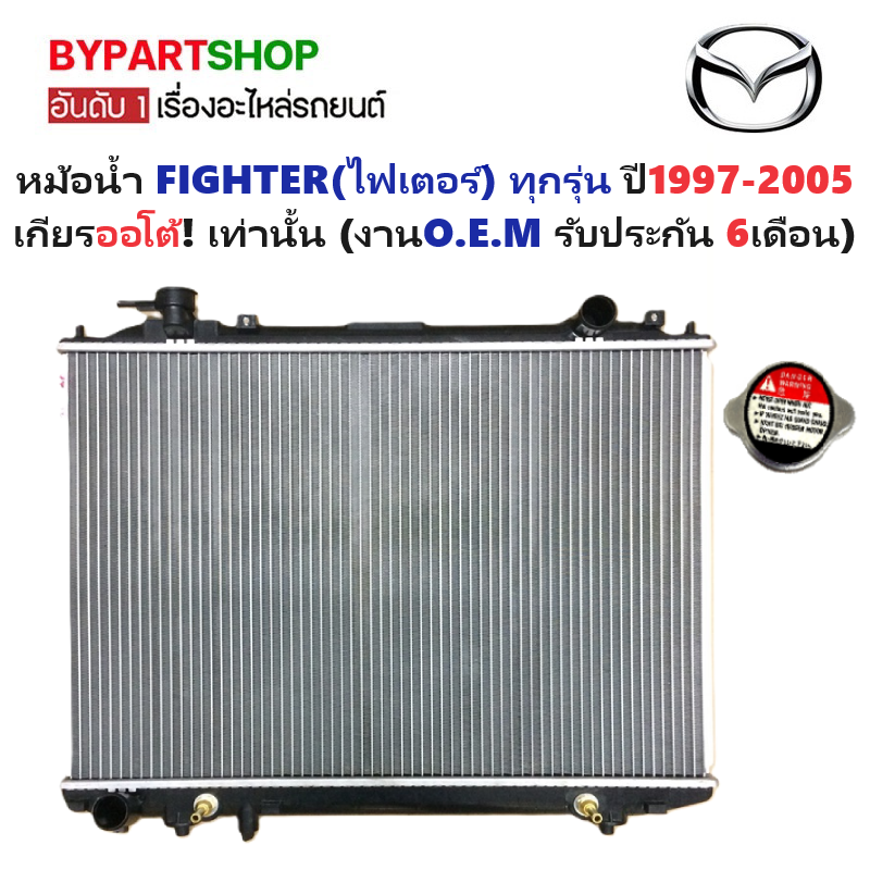 หม้อน้ำ MAZDA FIGHTER(ไฟเตอร์) ทุกรุ่น ปี2003-2005 เกียรออโต้ (O.E.M ประกัน 6เดือน) (รหัส : FD98-PA26-AT)