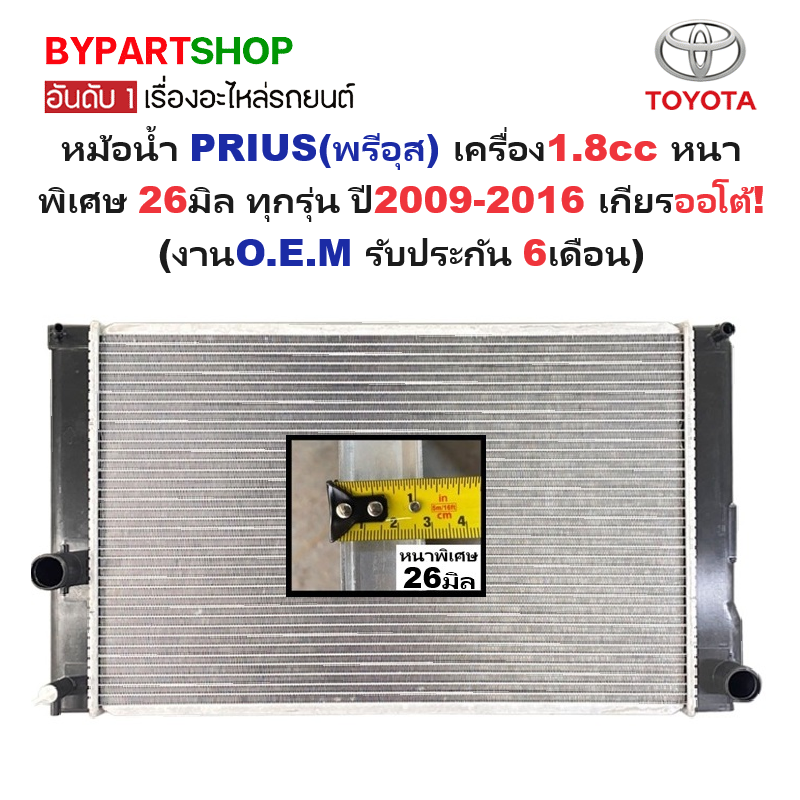 หม้อน้ำ TOYOTA PRIUS(พรีอุส) เครื่อง1.8cc หนาพิเศษ 26มิล ทุกรุ่น ปี2009-2016 เกียรออโต้ (O.E.M ประกัน 6เดือน)
