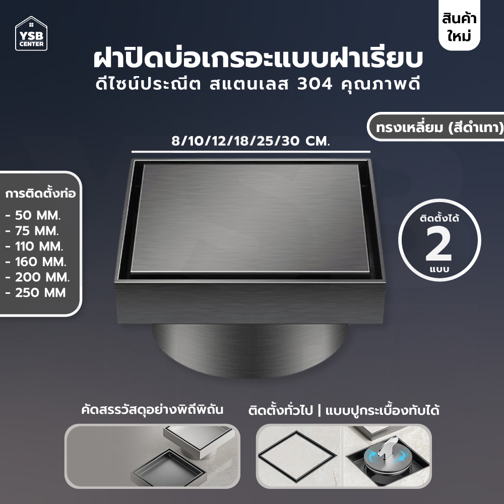 ฝาท่อ ปิดบ่อเกรอะ ท่อส้วม สแตนเลส 304 (ทั้งชิ้น) กันกลิ่น กันแมลง ปูกระเบื้องทับได้ ทำความสะอาดง่าย สีดำเทา CM0147 - CM0151