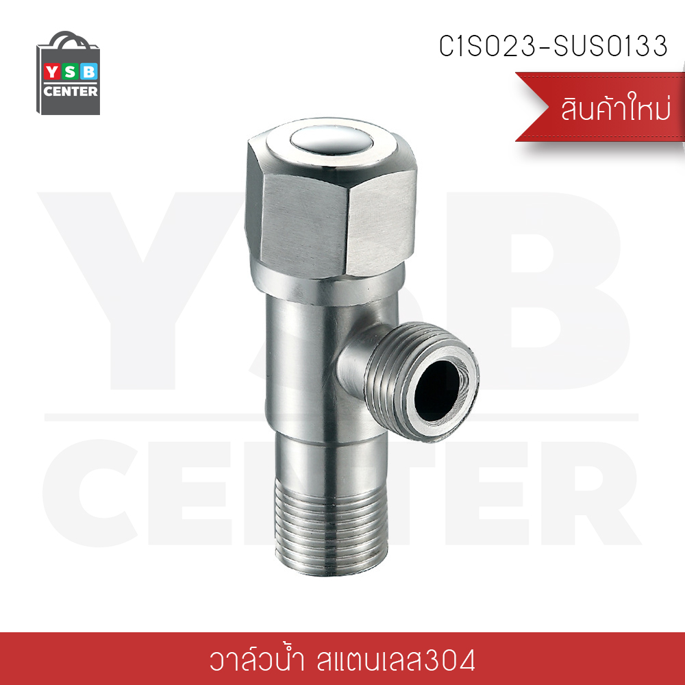 CASSA วาล์วน้ำ วาล์วน้ำในห้องน้ำ วาล์วน้ำต่อท่อน้ำ วาล์วน้ำสแตนเลส 304 รุ่น C1S023 - C1S024