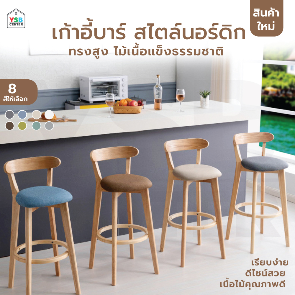 เก้าอี้บาร์ ทรงสูง เคาน์เตอร์บาร์ ขาไม้ เฟอร์นิเจอร์แต่งบ้าน YL213 - YL220
