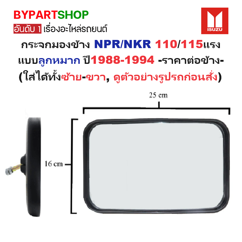 กระจกมองข้าง ISUZU NPR/NKR 110/115แรง (แกรนยึด แบบลูกหมากตรง) ปี1988-1994 (รหัส : BM219) -ราคาต่อข้าง-