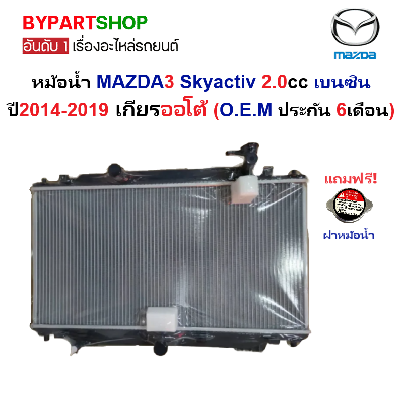 หม้อน้ำ MAZDA3(มาสด้า3) Skyactiv 2.0 เบนซิน ปี2014-2019 เกียรออโต้ (รับประกัน 6เดือน) (90011)