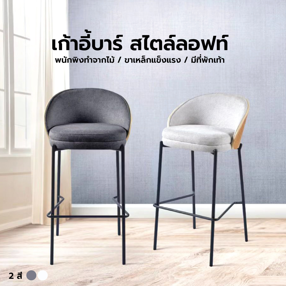 เก้าอี้บาร์ เบาะผ้าหนา ขาโลหะชุบสีดำ พนักพิงไม้ แข็งแรง ที่นั่งกว้าง นั่งสบาย YL0248 - YL0249