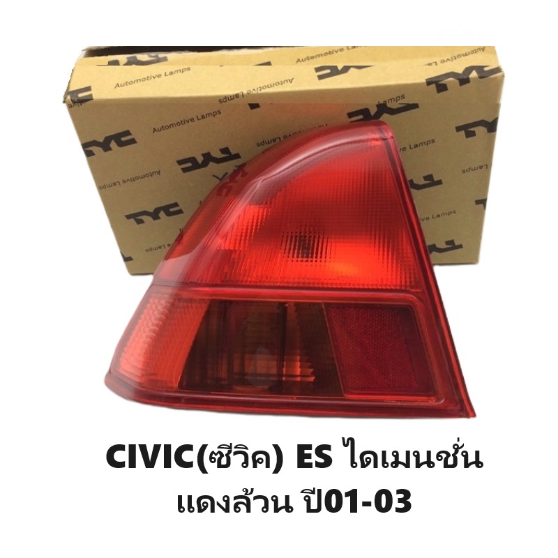 ไฟท้าย HONDA CIVIC(ซีวิค) ES ไดเมนชั่น แดงล้วน ปี2001-2003 (งานแท้ TYC) (รหัส : CV01) -ราคาต่อดวง-