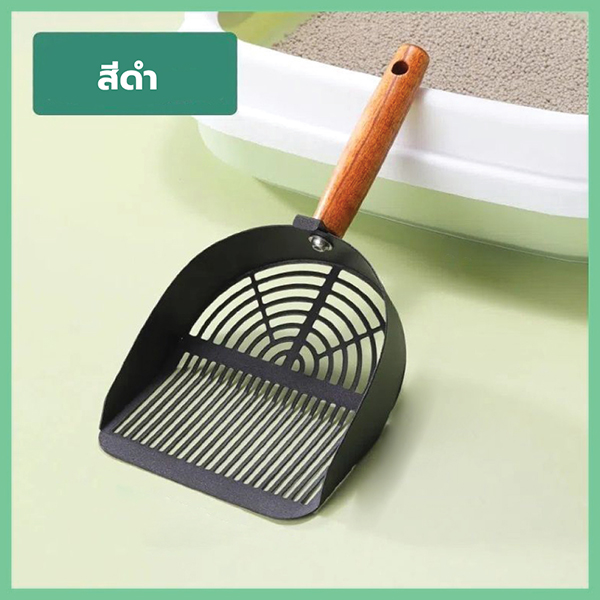 จะตักทรายแมว ด้ามไม้ ดีไซน์มินิมอล แข็งแรง ใช้ง่าย CB0215 - CB0216