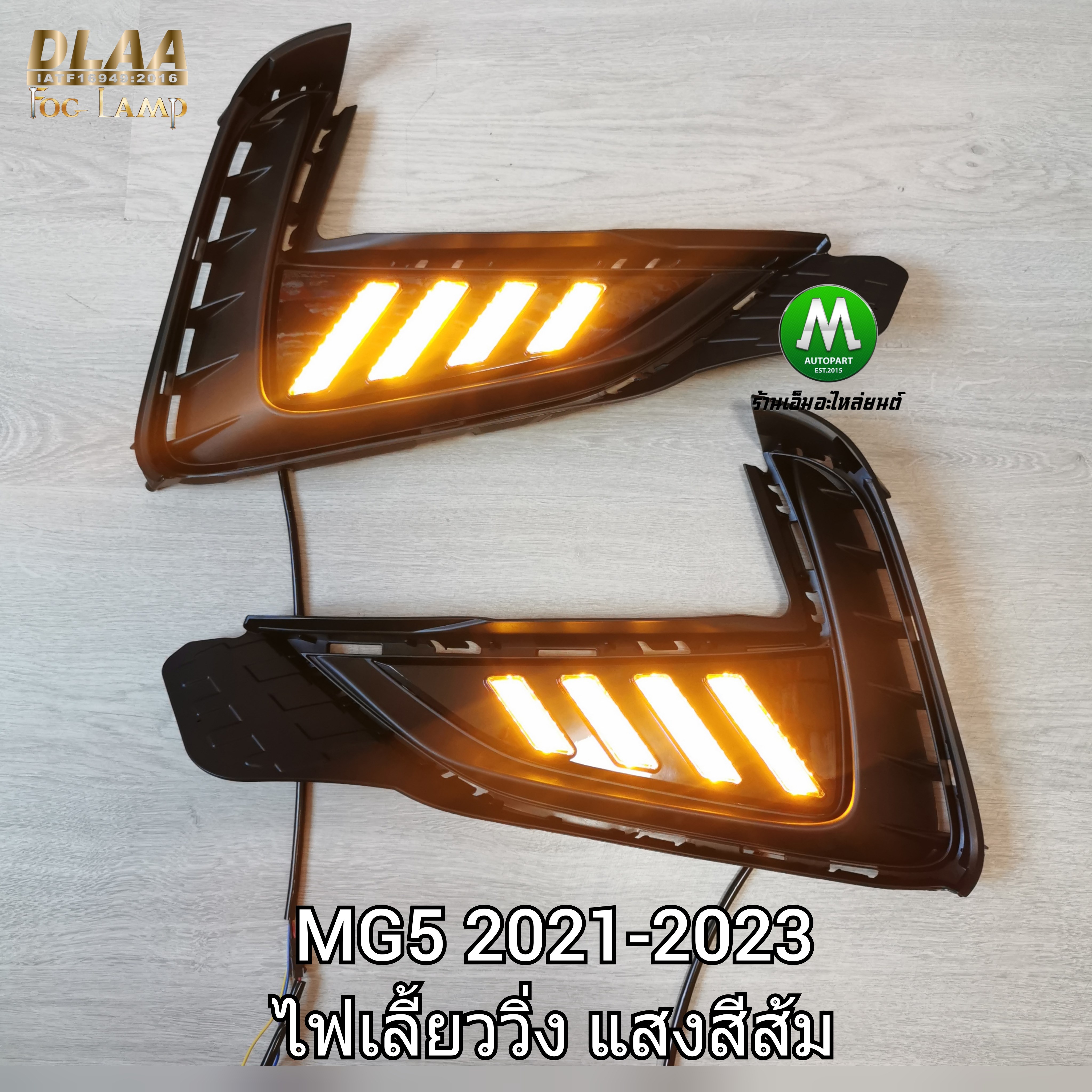 ฝาครอบไฟตัดหมอก ไฟเดย์ไลท์เอ็มจี LED Daylight MG5 MG 5 2021 2022 2023 แสงไฟสีขาว สีฟ้า ไฟเลี้ยวิ่งสีส้ม รับประกัน 6 เดือน