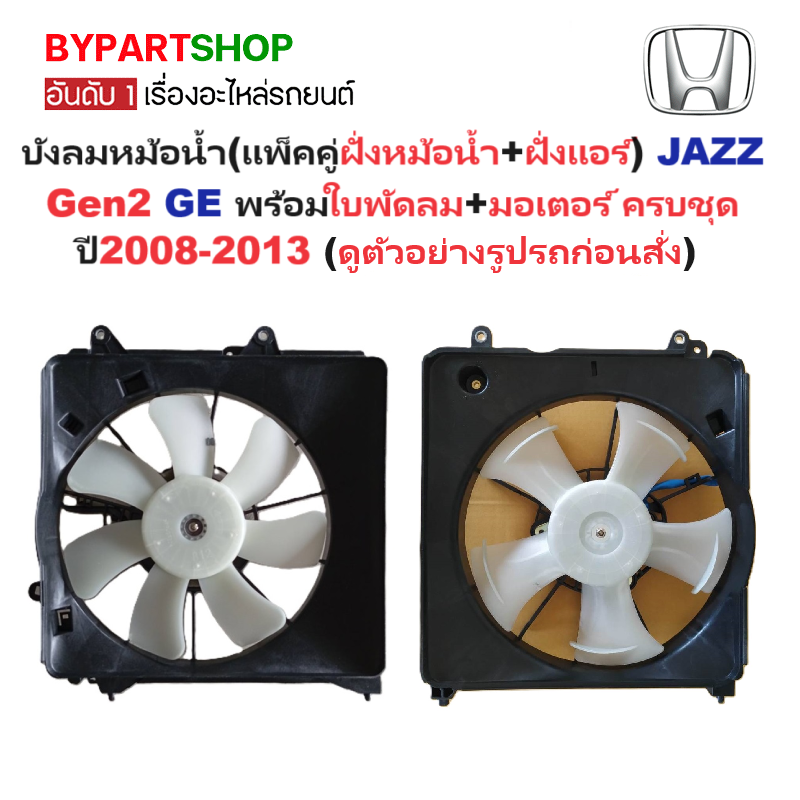 บังลมหม้อน้ำ(แพ็คคู่ฝั่งหม้อน้ำ+ฝั่งแอร์) HONDA JAZZ(แจ๊ส) Gen2 GE พร้อมใบพัดลม+มอเตอร์ ครบชุด ปี2008-2013