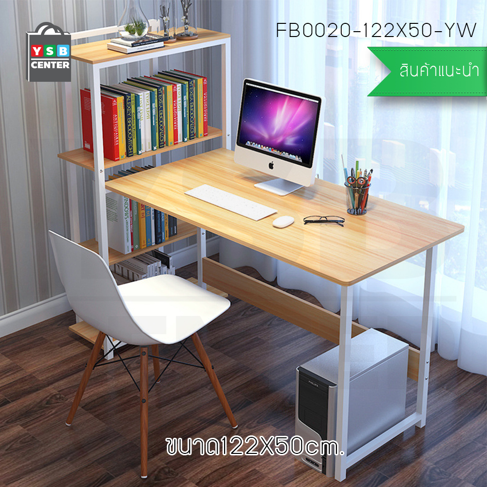 โต๊ะทำงาน โต๊ะเขียนหนังสือ โต๊ะสำนักงาน พร้อมชั้นวางหนังสือ ขนาด 122 x 50 cm.
