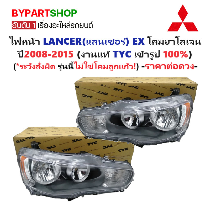 ไฟหน้า MITSUBISHI LANCER(แลนเซอร์) EX โคมฮาโลเจน ปี2008-2015 (งานแท้ TYC) -ราคาต่อดวง-