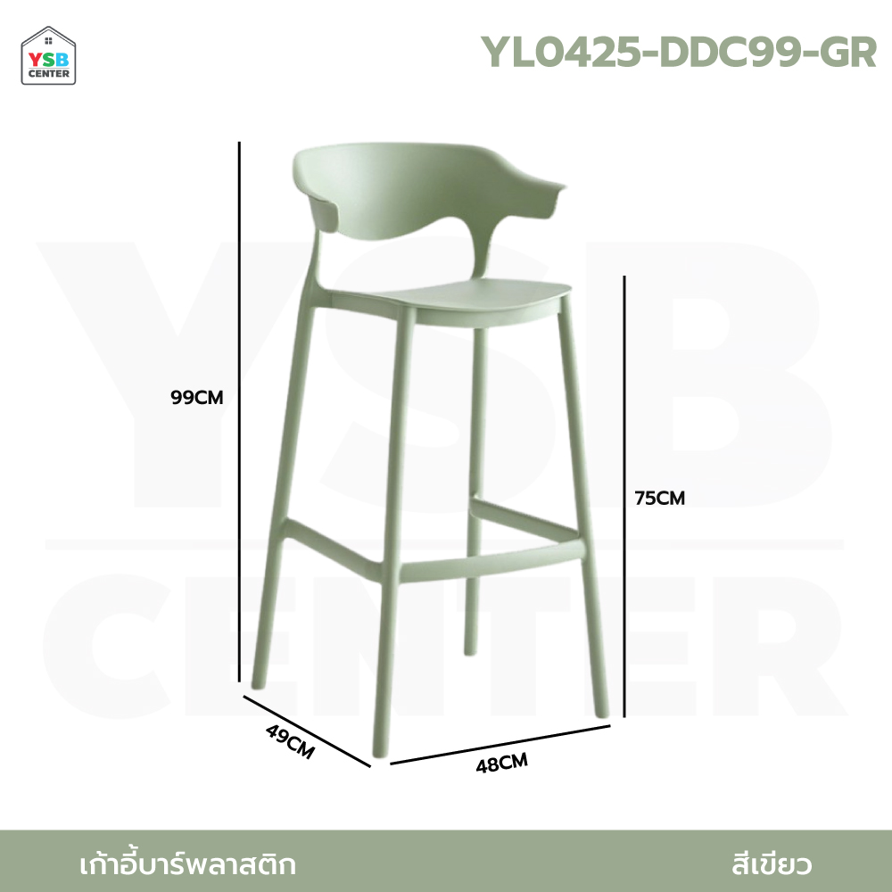 เก้าอี้ บาร์ พลาสติก PP แข็งแรงหนา รับน้ำหนักได้เยอะ YL0421 - YL0425