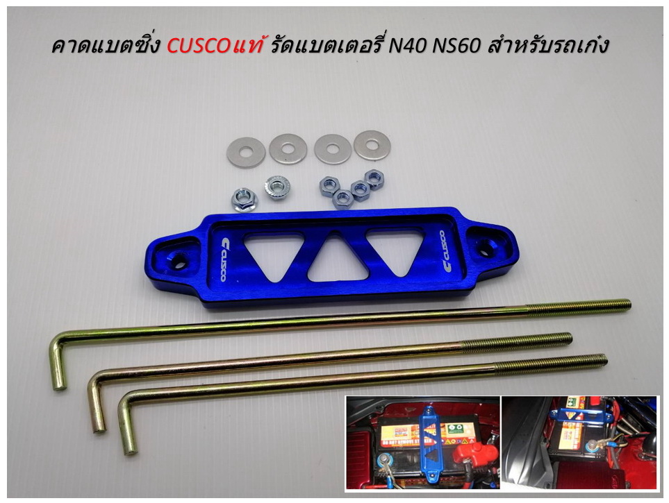 คาดแบตซิ่ง CUSCOแท้ รัดแบตเตอรี่ N40 NS60 สำหรับรถเก๋ง สีน้ำเงิน พร้อมสกรู และ หัวน๊อตครบ